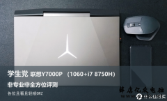 2019年学生党笔记本推荐联想Y7000P评测