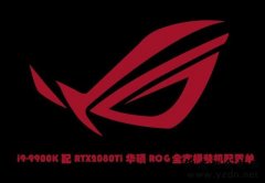 败家之选信仰充值!i9-9900K配RTX2080Ti华硕ROG全家桶装机配置单