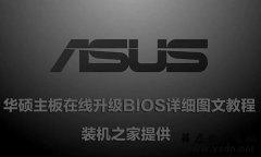 教你学会,华硕主板在线升级BIOS详细图文教程