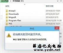 Win8系统无法打开文件夹,提示你没有权限