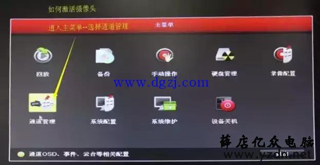 海康威视硬盘录像机通道显示黄色感叹号