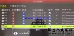 海康威视硬盘录像机通道显示黄色感叹号