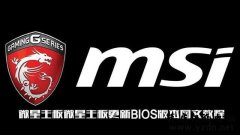 微星主板更新BIOS版本图文教程