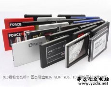 固态硬盘QLC、SLC、MLC、TLC颗粒区别对比有什么不同