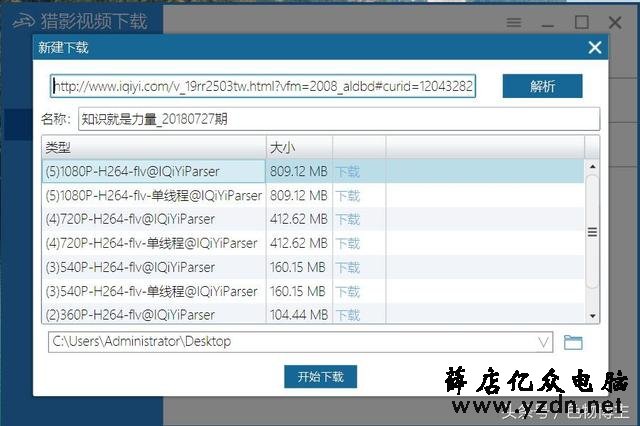 用这个工具轻松下载爱奇艺和腾讯的视频