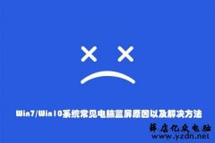 Win7/Win10系统常见电脑蓝屏原因以及解决方法