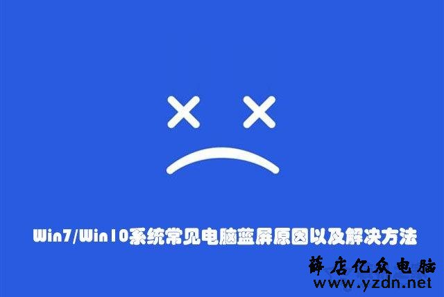 电脑蓝屏怎么解决?Win7/Win10系统常见电脑蓝屏原因以及解决方法