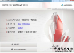 CAD2020破解精简版带注册机
