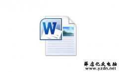 Office Word文档图标无法正常显示怎么办