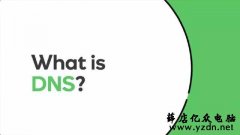什么是DNS服务器?通过修改DNS真的能提升网速吗?