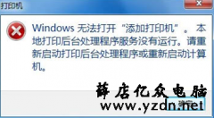 电脑系统中无法添加打印机的解决方法