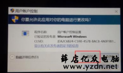 Windows10系统电脑打开软件老是提示一个用户控制怎么取消?
