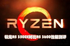性能评测R5 3500X和3600性能差距到底有多大?