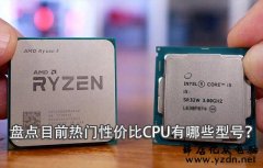 盘点2019年热门性价比CPU有哪些型号?主流级台式机CPU推荐