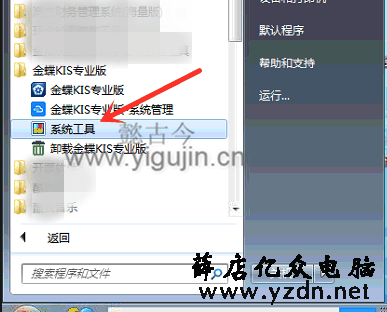 金蝶KIS专业版与其他用户有冲突无法使用怎么办？ - 第2张 - 懿古今(www.yigujin.cn)