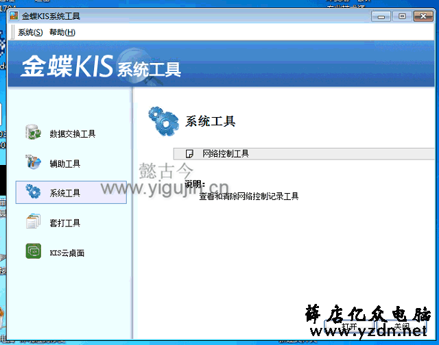 金蝶KIS专业版与其他用户有冲突无法使用怎么办？ - 第3张 - 懿古今(www.yigujin.cn)