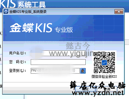 金蝶KIS专业版与其他用户有冲突无法使用怎么办？ - 第4张 - 懿古今(www.yigujin.cn)