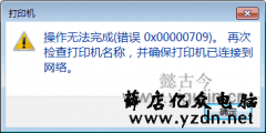 共享打印机出现操作无法完成错误0x00000709怎么办