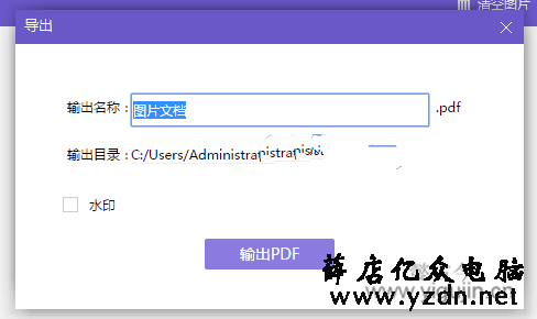 WPS会员如何将大批量图片转换为PDF文件？ - 第4张 - 懿古今(www.yigujin.cn)
