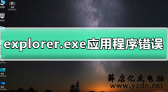 电脑windows系统提示explorer.exe应用程序错误的解决方法