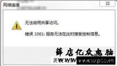 笔记本电脑创建Wifi热点提示无法启用共享提示错误1061解决方法