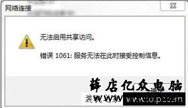 笔记本电脑创建Wifi热点提示无法启用共享提示错误1061解决方法