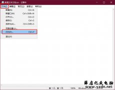 Win10怎么使用打印功能快速将txt转换成pdf方法