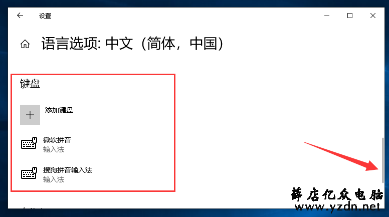 windows10系统如何删除输入法?-第4张图片 windows10系统如何删除输入法?-第4张图片