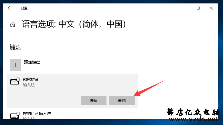 windows10系统如何删除输入法?-第5张图片 windows10系统如何删除输入法?-第5张图片