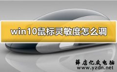 windows10鼠标灵敏度怎么调详细教程