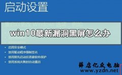 windows10最新黑屏漏洞怎么修复?