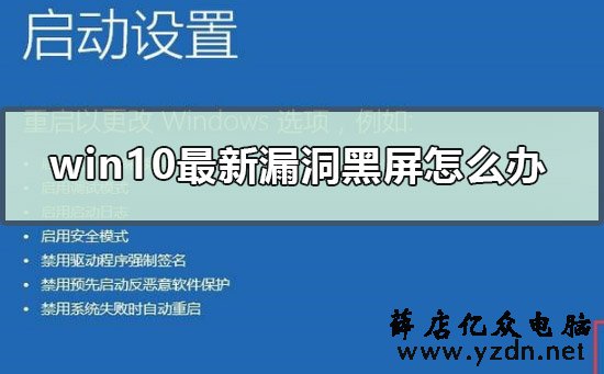 windows10最新黑屏漏洞怎么修复？-第1张图片