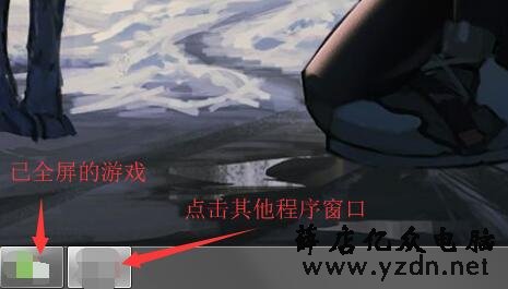 windows10系统全屏时任务栏不隐藏怎么办?-第2张图片 windows10系统全屏时任务栏不隐藏怎么办?-第2张图片