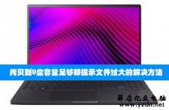 Win7/Win10拷贝到U盘容量足够却提示文件过大的解决方法