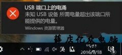 Win10电脑提示“USB端口上的电涌”怎么解决？