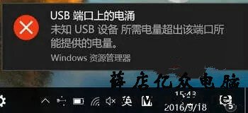 Win10电脑提示“USB端口上的电涌”怎么解决？ USB 第1张