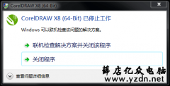 CorelDRAW X8安装打开后提示“已停止工作”
