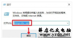 电脑如何永久激活win10的操作步骤
