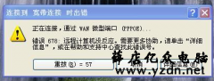 宽带连接出现错误提示代码678的解决方法