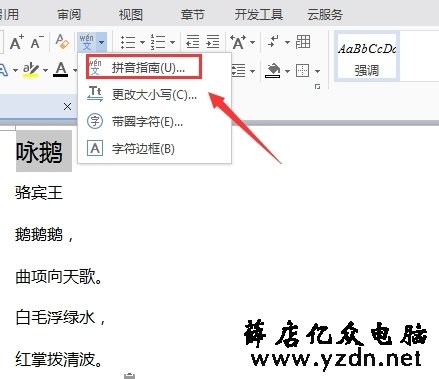 WPS文档怎么给文字添加拼音