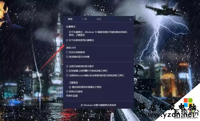 Win10游戏模式：打开此功能，让你的游戏更流畅稳定(5)