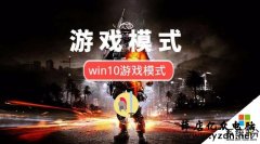 Win10游戏模式：打开此功能，让你的游戏更流畅稳定