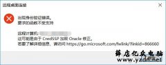 Win10家庭版本系统无法远程桌面连接的解决方法