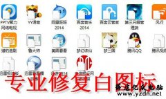 桌面图标上有个白色文件图标怎么去掉?解决桌面图标白色方块挡住