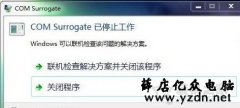 Win7系统提示com surrogate 已停止工作的解决方法