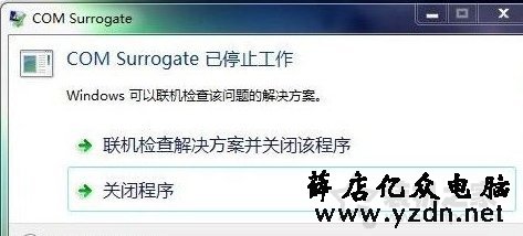 Win7系统提示com surrogate 已停止工作的解决方法