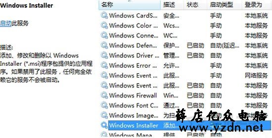 安装软件时提示错误1719 无法访问windows install服务的解决方法