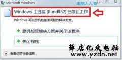Win7系统提示“windows主进程rundll32已停止工作”的解决方法