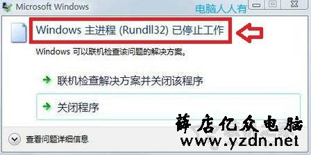 Win7系统提示“windows主进程rundll32已停止工作”的解决方法