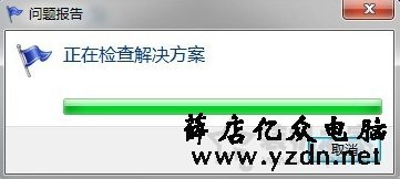 Win7系统提示“windows主进程rundll32已停止工作”的解决方法